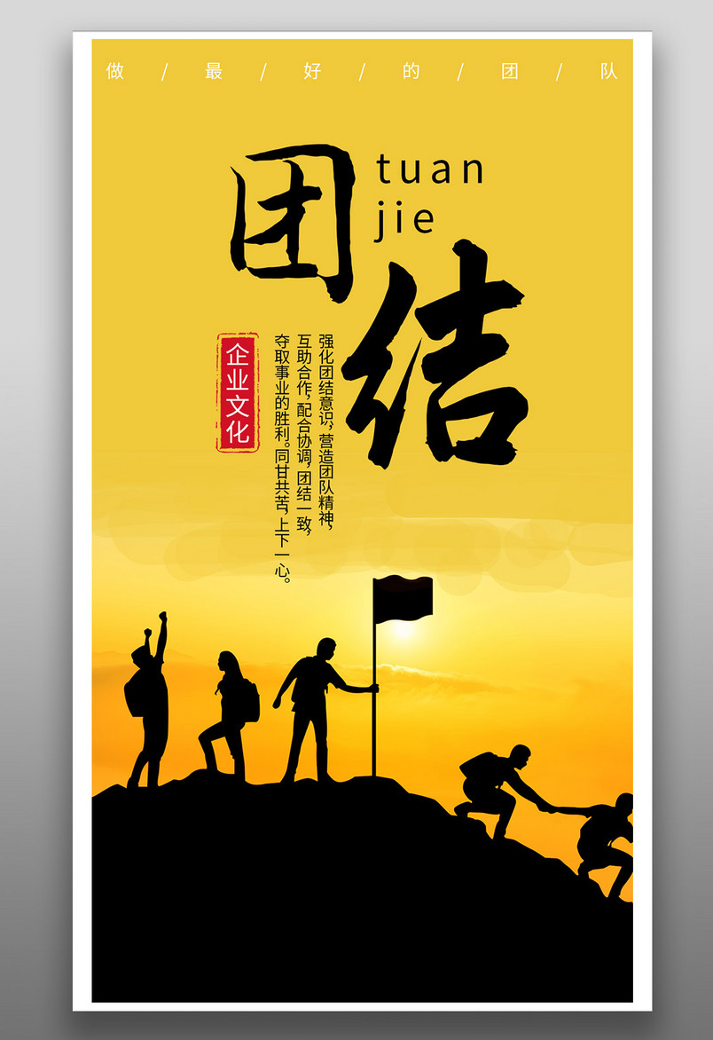 大气时尚团结企业文化海报源文件
