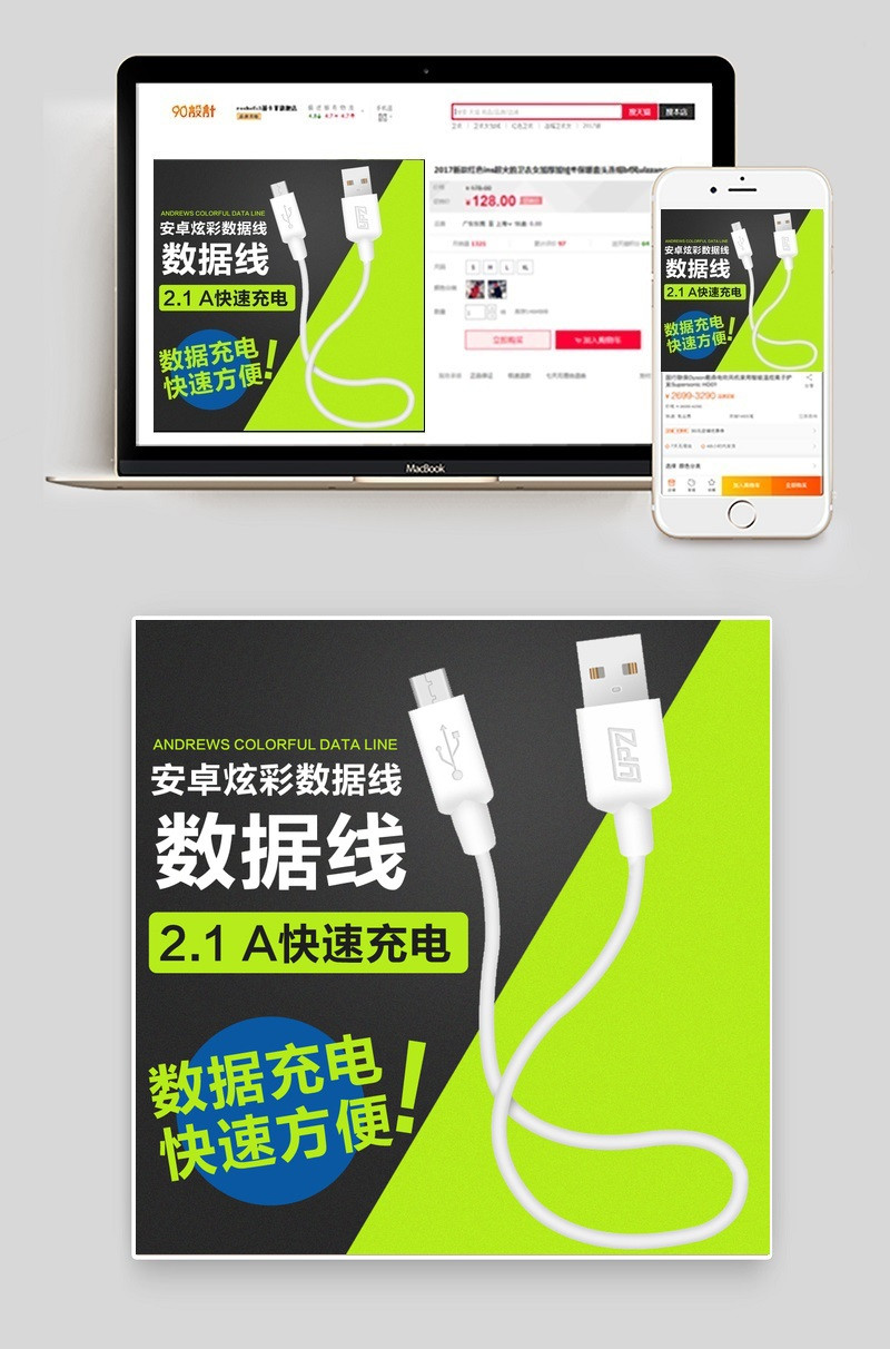 数码手机高清线USB数据线主图直通车psd模板