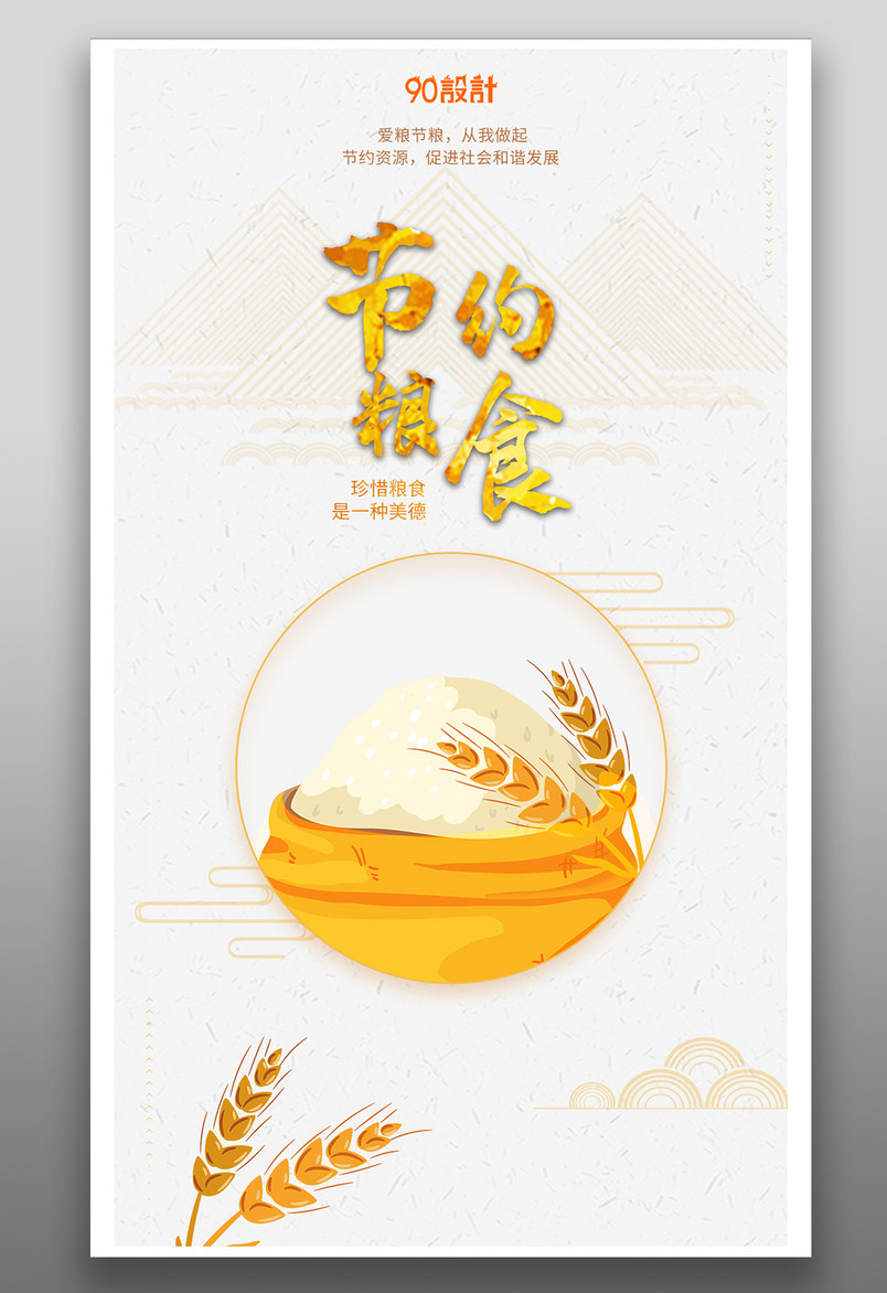 公益手机海报-节约粮食是一种美德