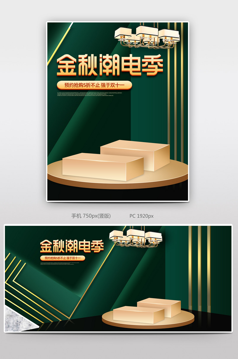 C4D立体简约时尚金秋潮电季促销海报图片