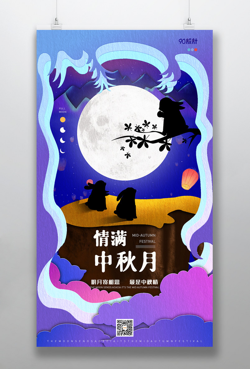 剪纸风传统节日中秋节日海报宣传