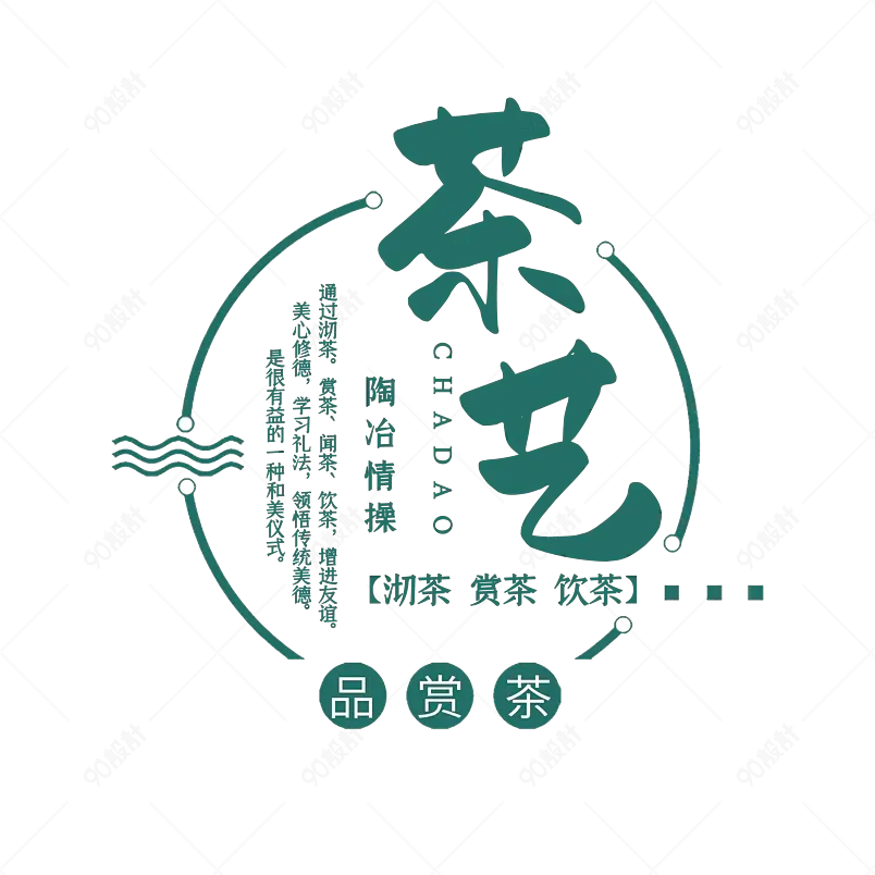 茶艺主题原创艺术字体创意文字字体