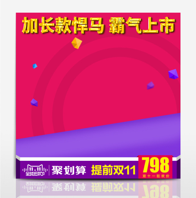 紫红喜庆双十一淘宝电商主图直通车图双11