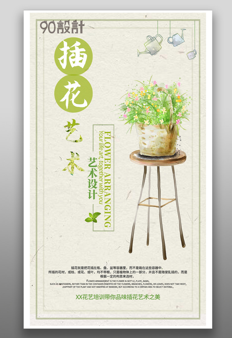 绿色日常插花招生海报简约小清新可爱甜美风