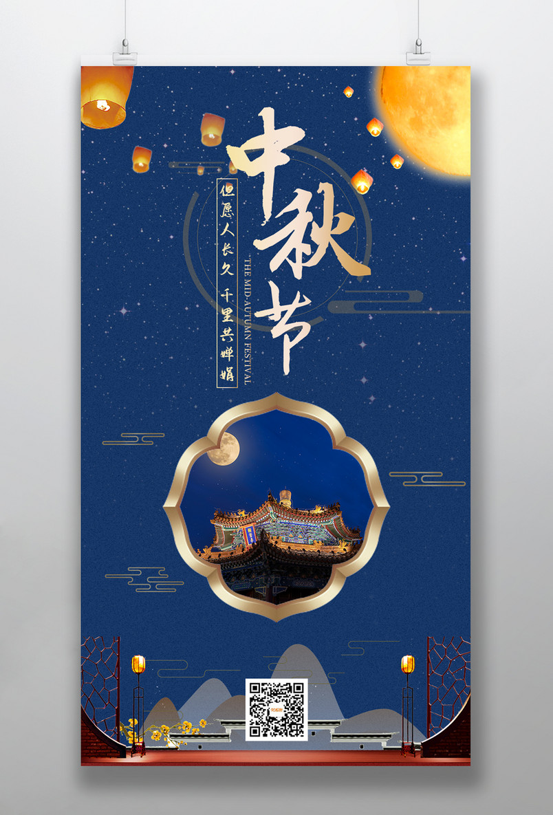 中秋节复古简约大气中国风手机海报