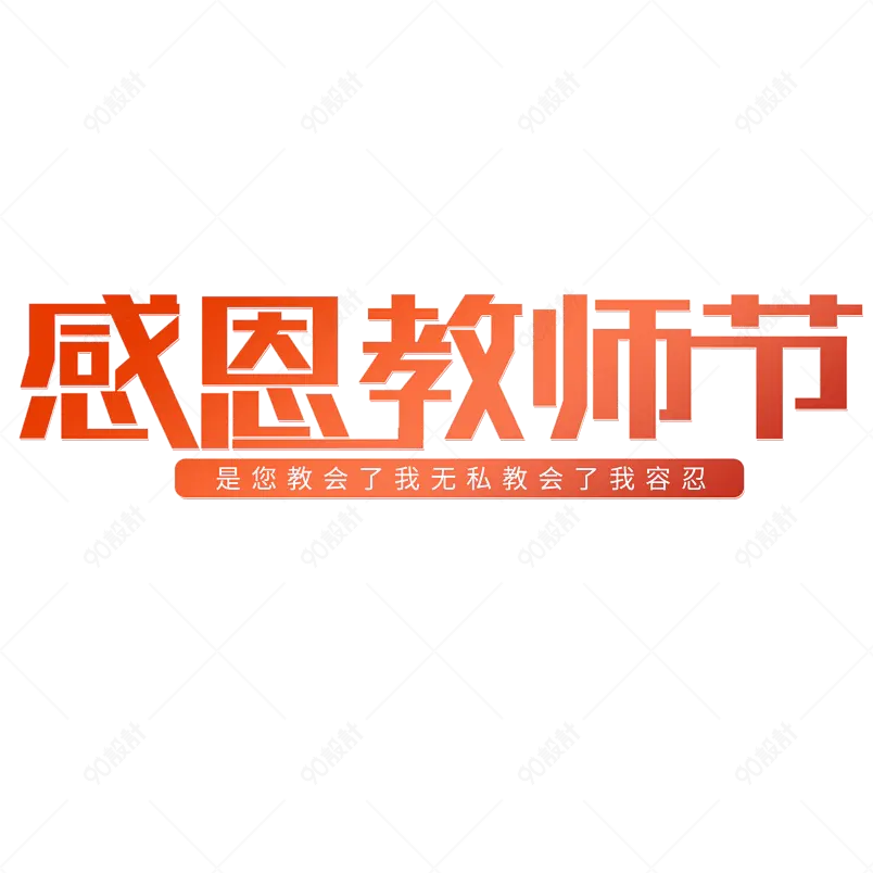 感恩教师节节日渐变字创意字艺术字