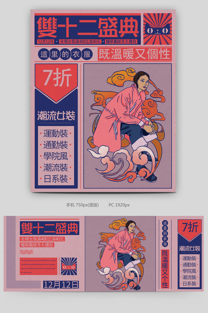 复古国潮插画双十二开场女装全屏系列海报