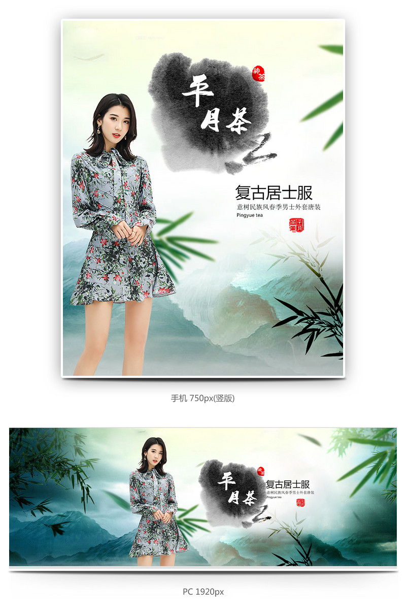 时尚复古水墨风女装中国风海报