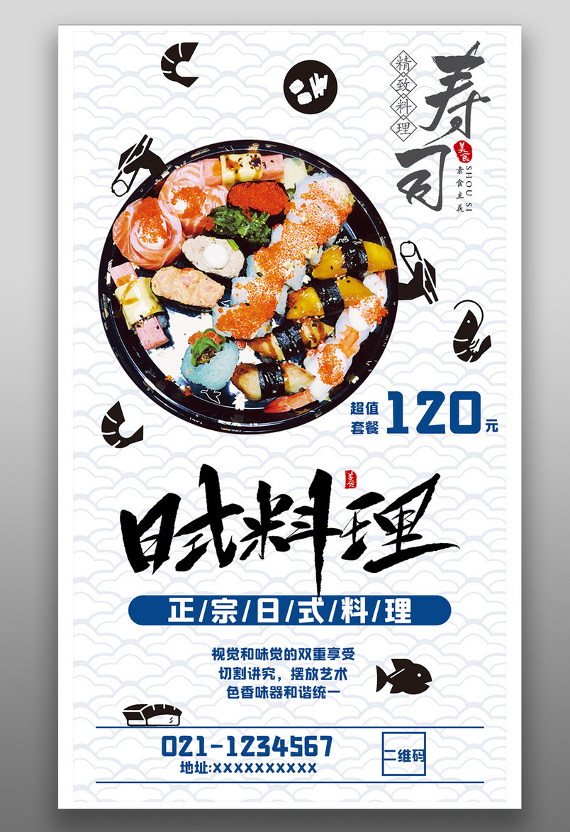 餐饮美食日式料理寿司简约宣传海报