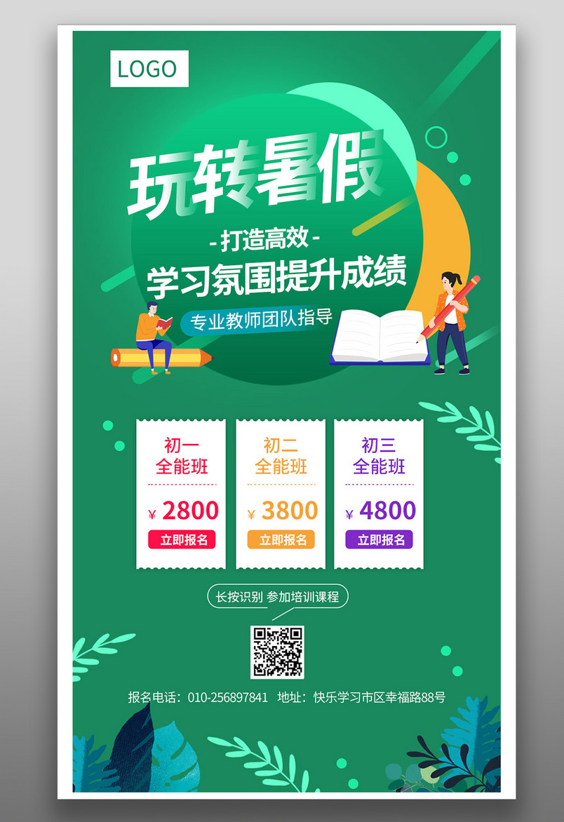 假期学习辅导班简约风格平面海报