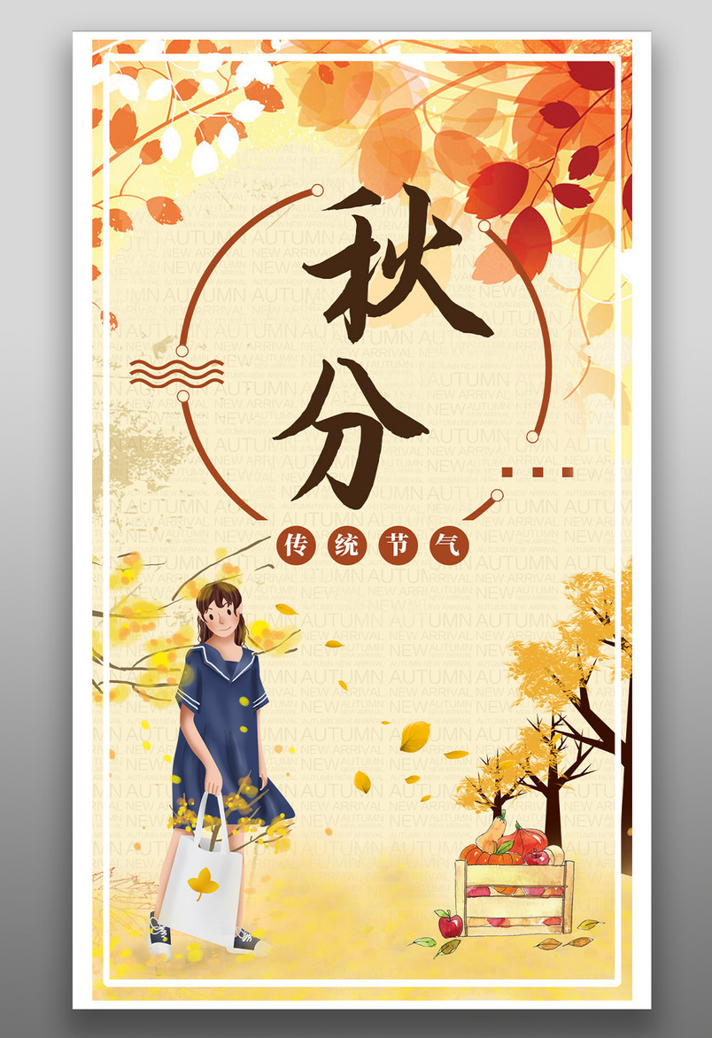 传统二十四节气秋分手绘可爱卡通少女树叶海报