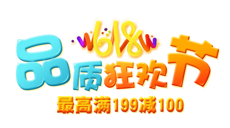 品质狂欢