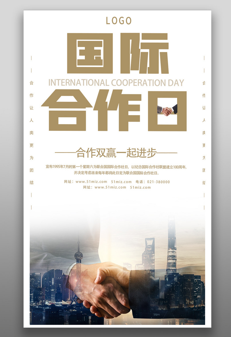 国际合作日简约大气蓝色合作双赢励志海报