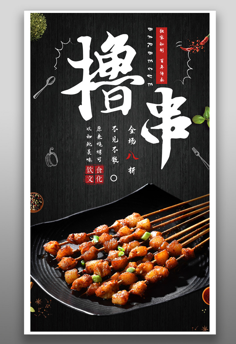 时尚炫酷风格餐饮美食烧烤烤串手机海报