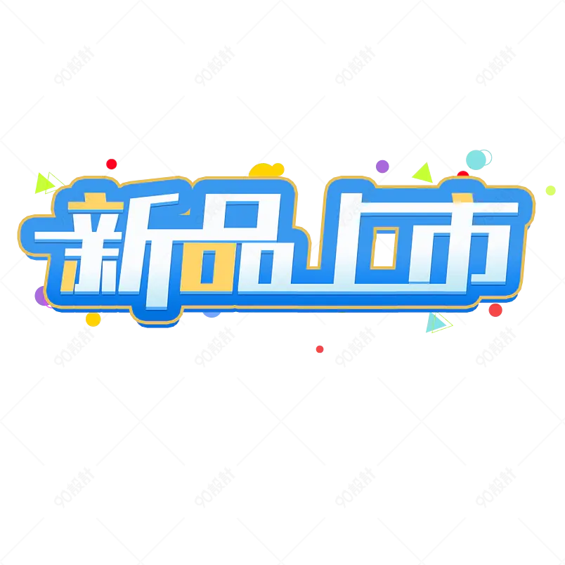 新品上市电商大促活动创意字艺术字