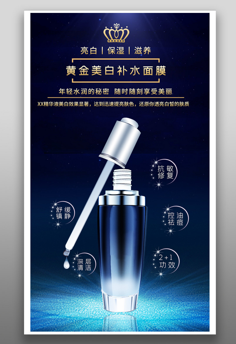 高端护肤品化妆品美妆精华平面海报