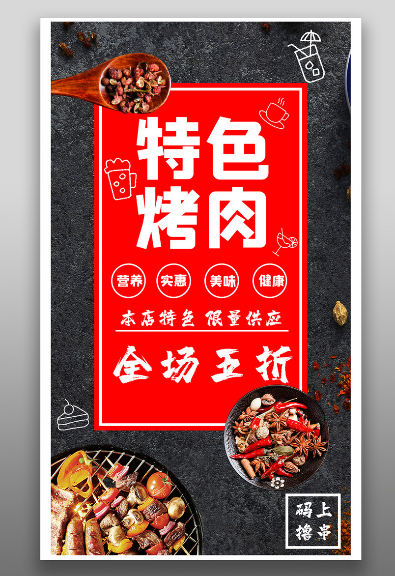 餐饮美食特色烤肉豪华酷炫宣传海报