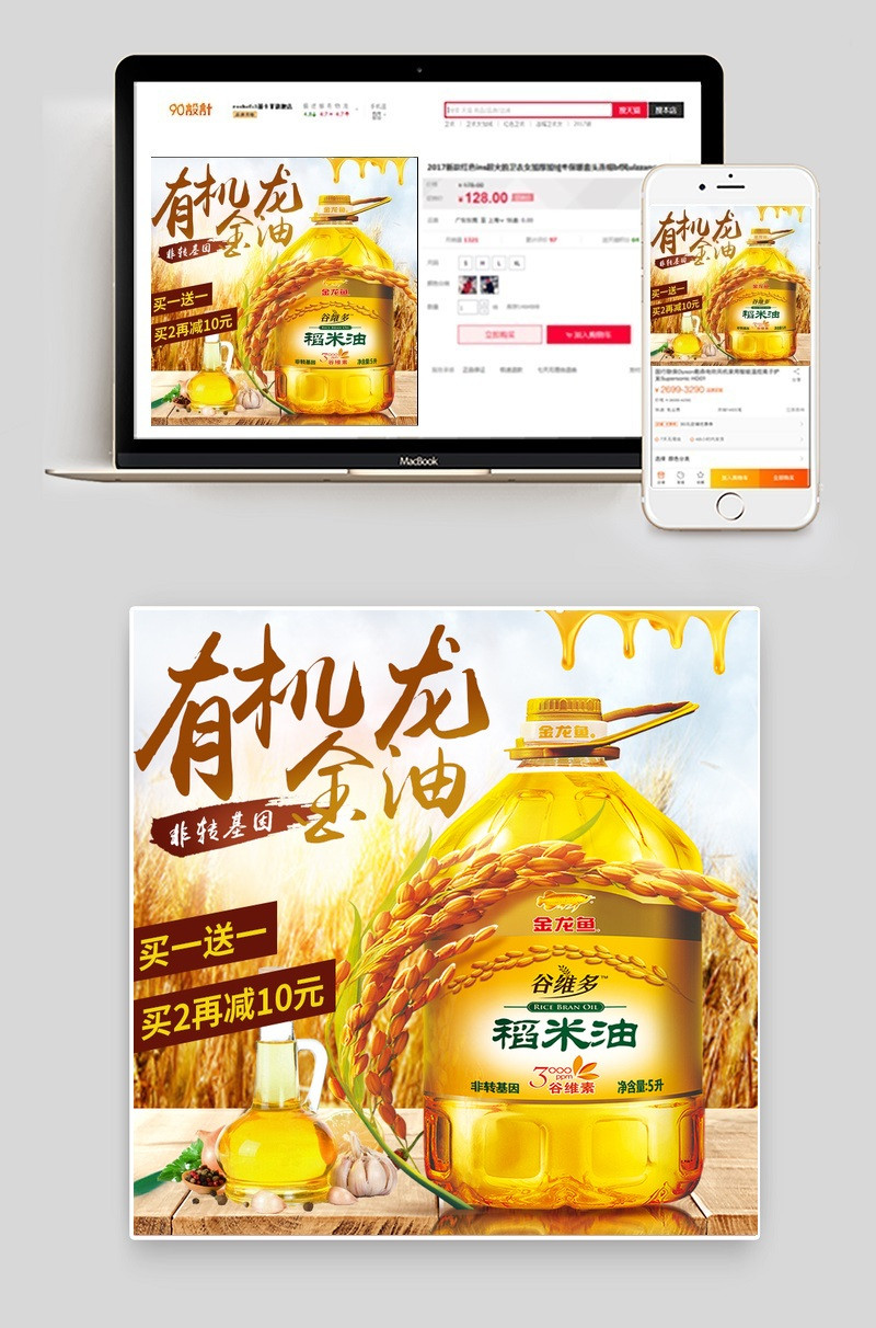 稻香食用油主图直通车PSD模版