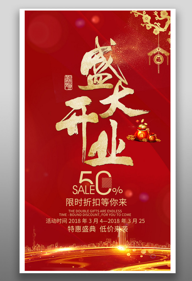  红色周年庆店庆盛大开业倒计时限时折扣你促销海报