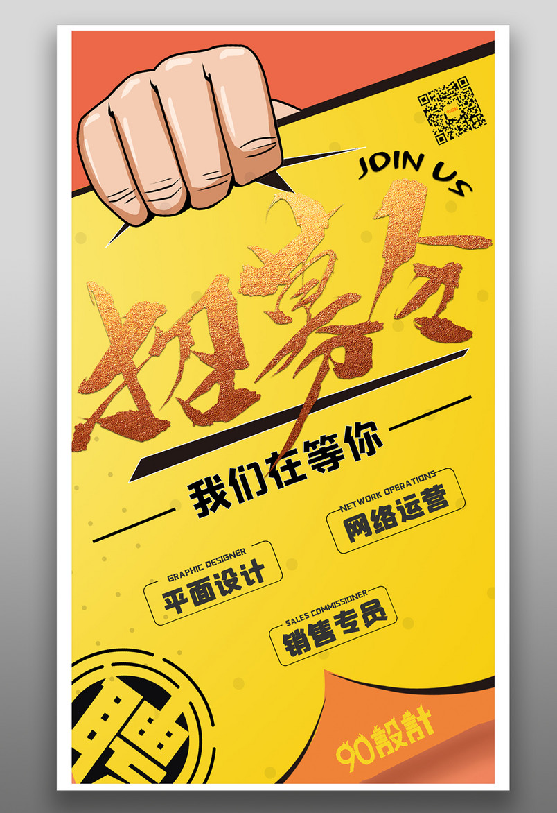 企业招聘人才招募纳新酷炫宣传海报