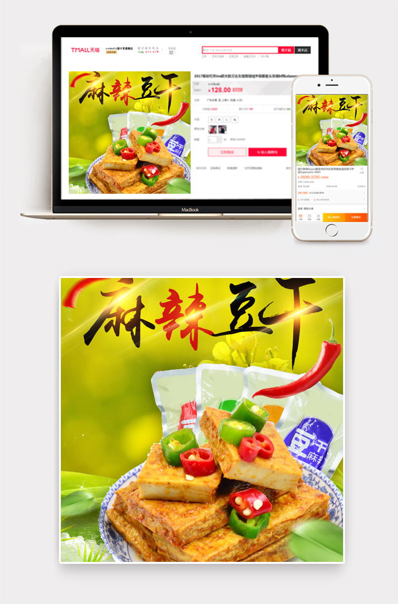 特色小吃麻辣豆干零食时尚直通车PSD
