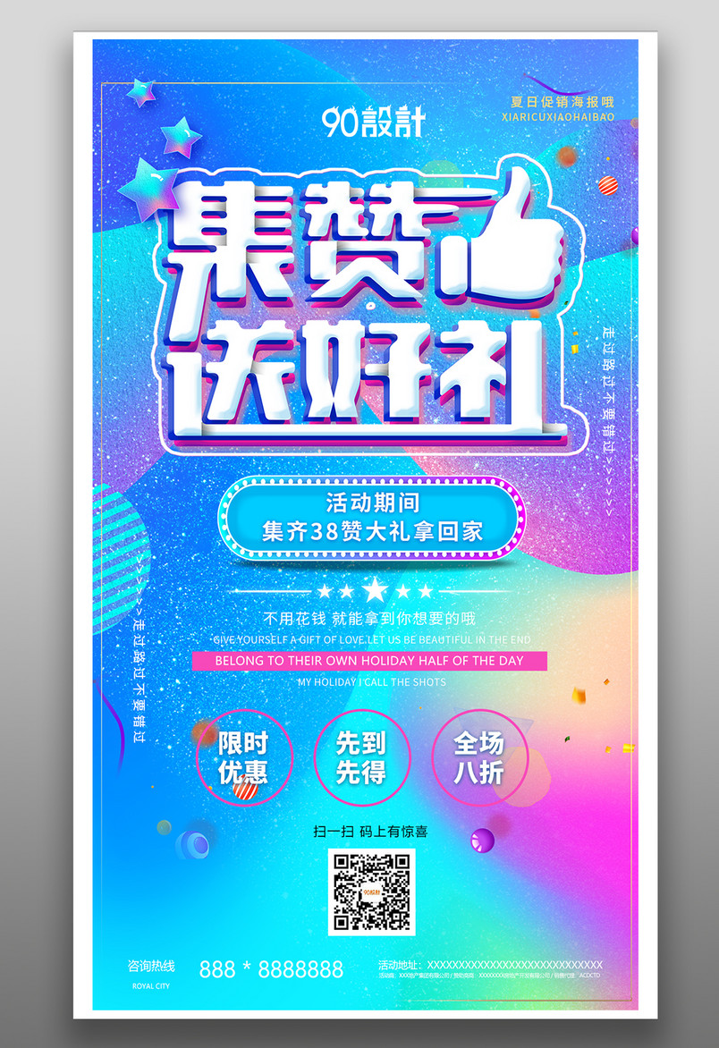 集赞送好礼商店商品炫酷彩色营销宣传活动促销海报