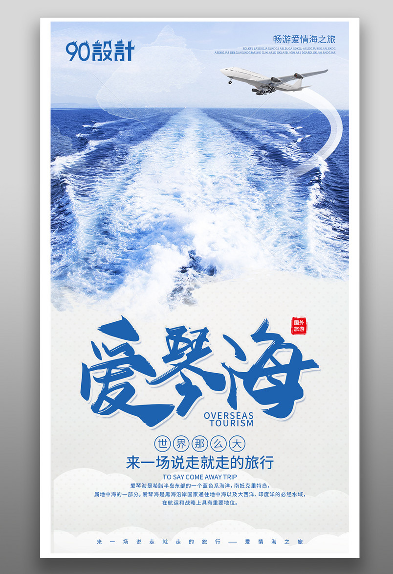 蓝色简约大气爱琴海旅游宣传海报
