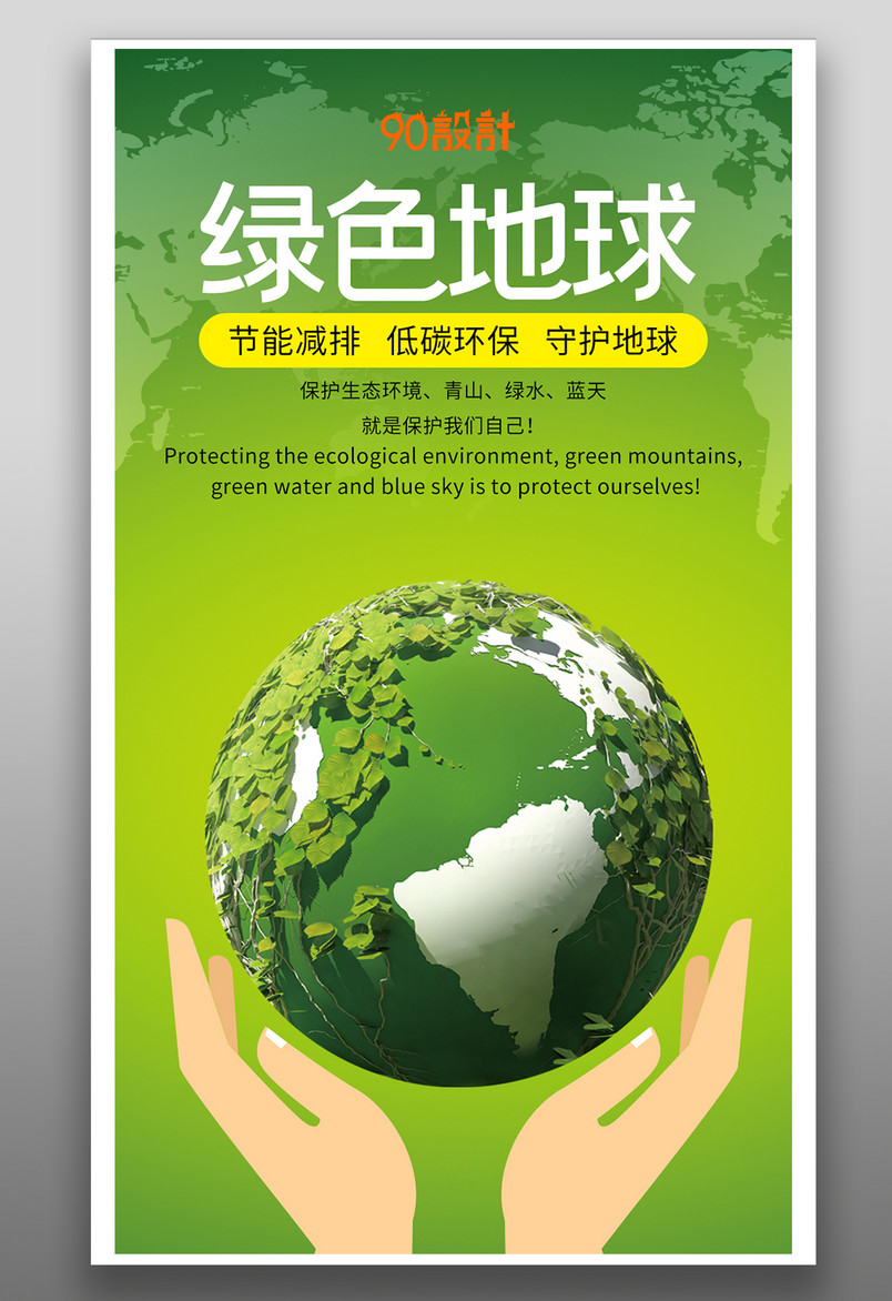 手机公益海报-绿色地球环境保护海报