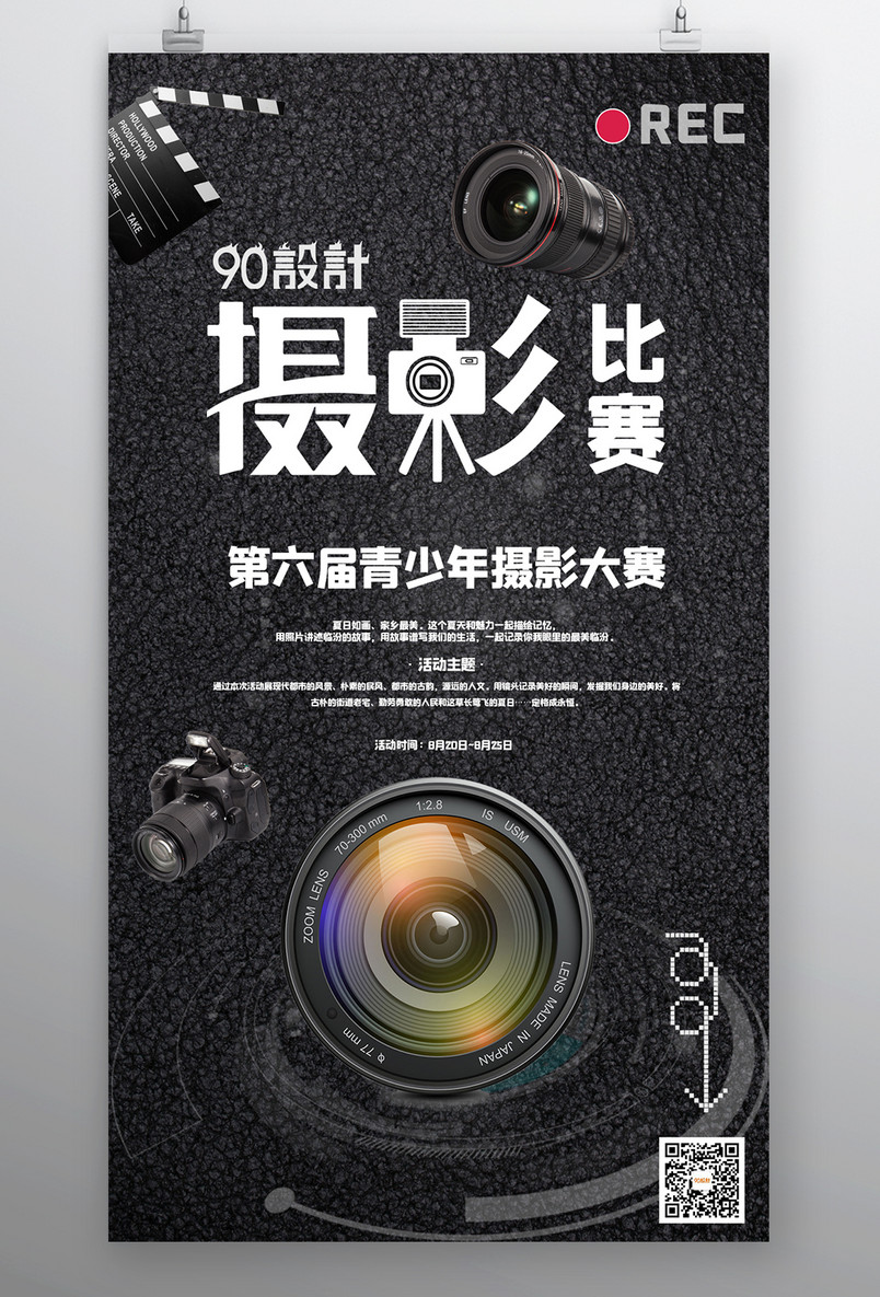 运动娱乐摄影比赛时尚酷炫宣传海报