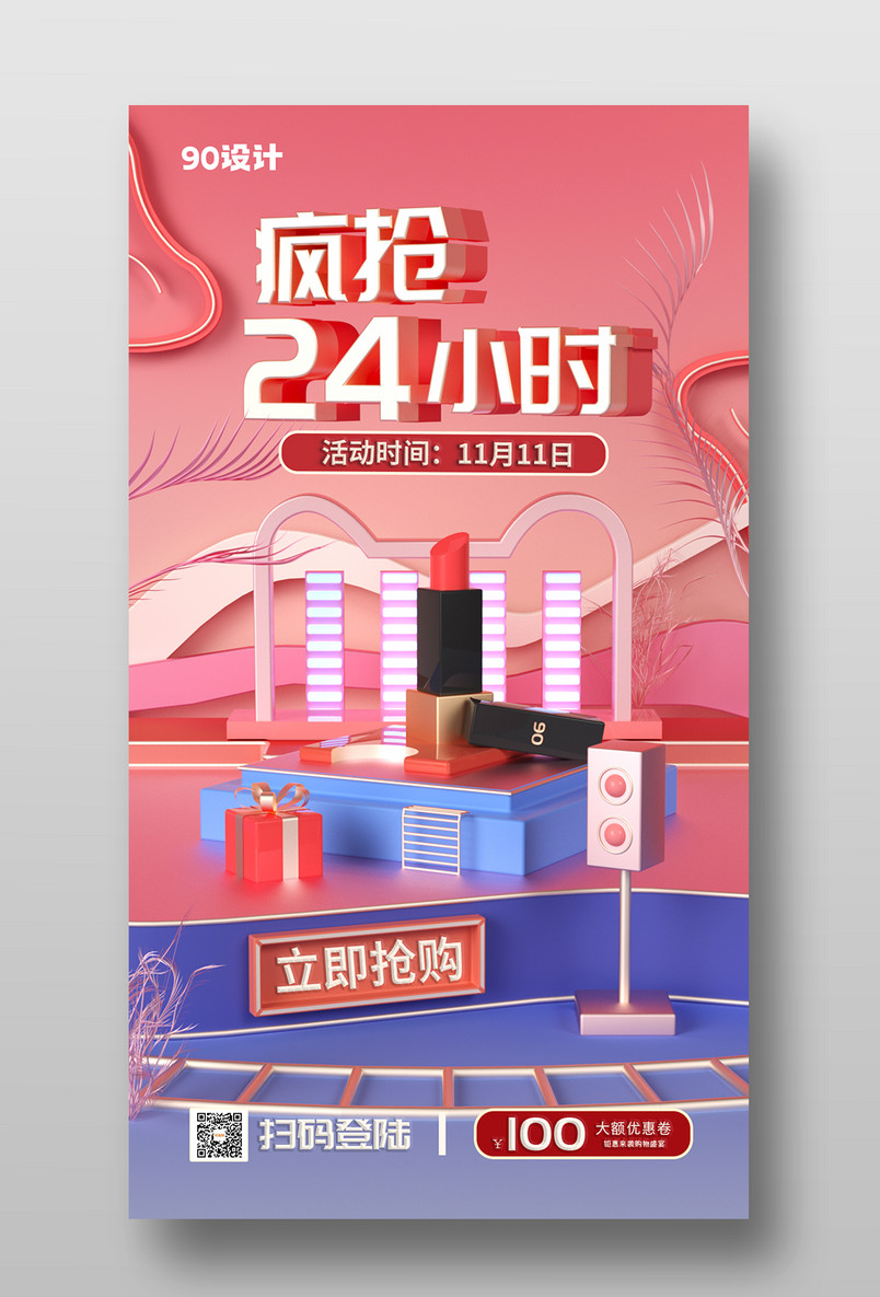 原创c4d双十一红色美妆手机海报设计