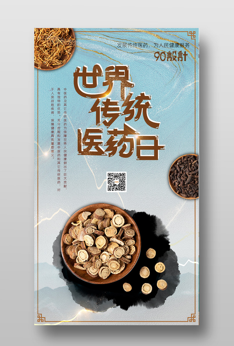 世界传统医药日中医养生健康宣传海报