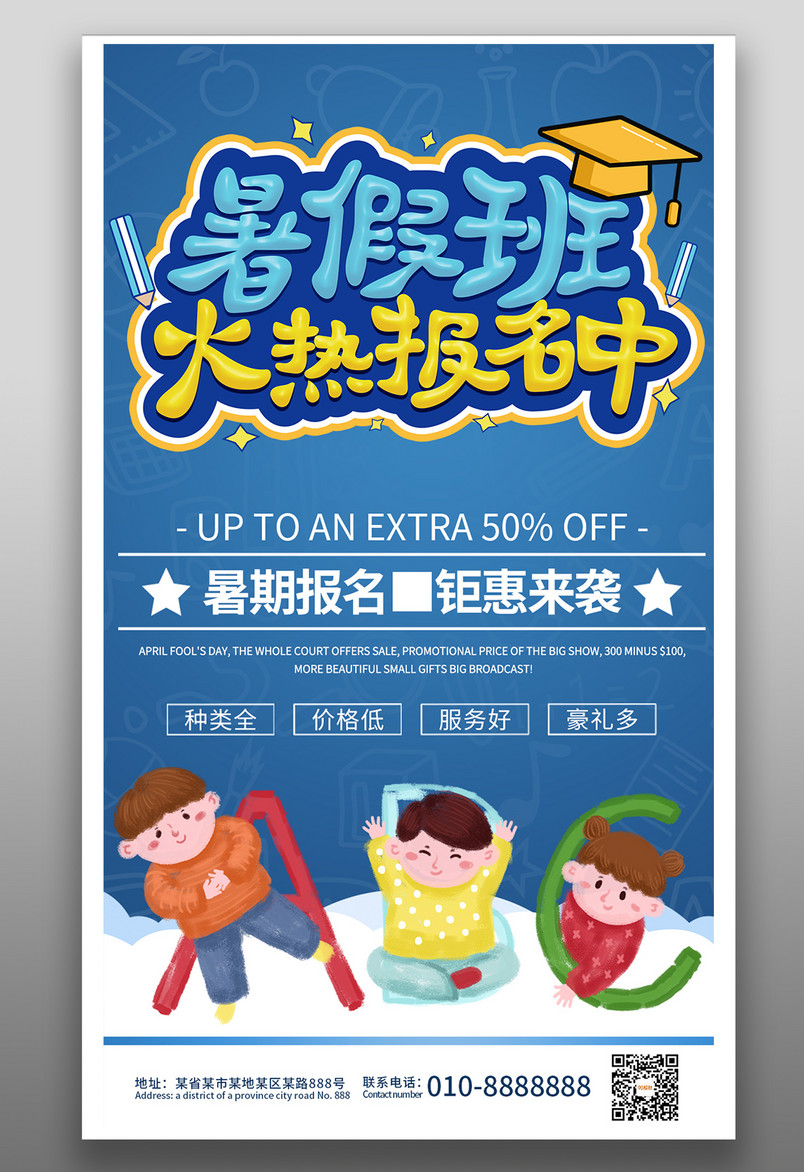 暑假班暑期班火热报名招生宣传海报