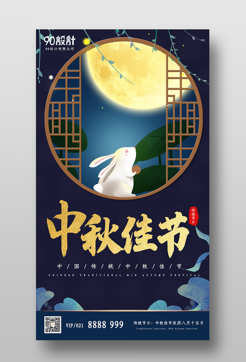 八月十五中秋佳节促销节日平面海报