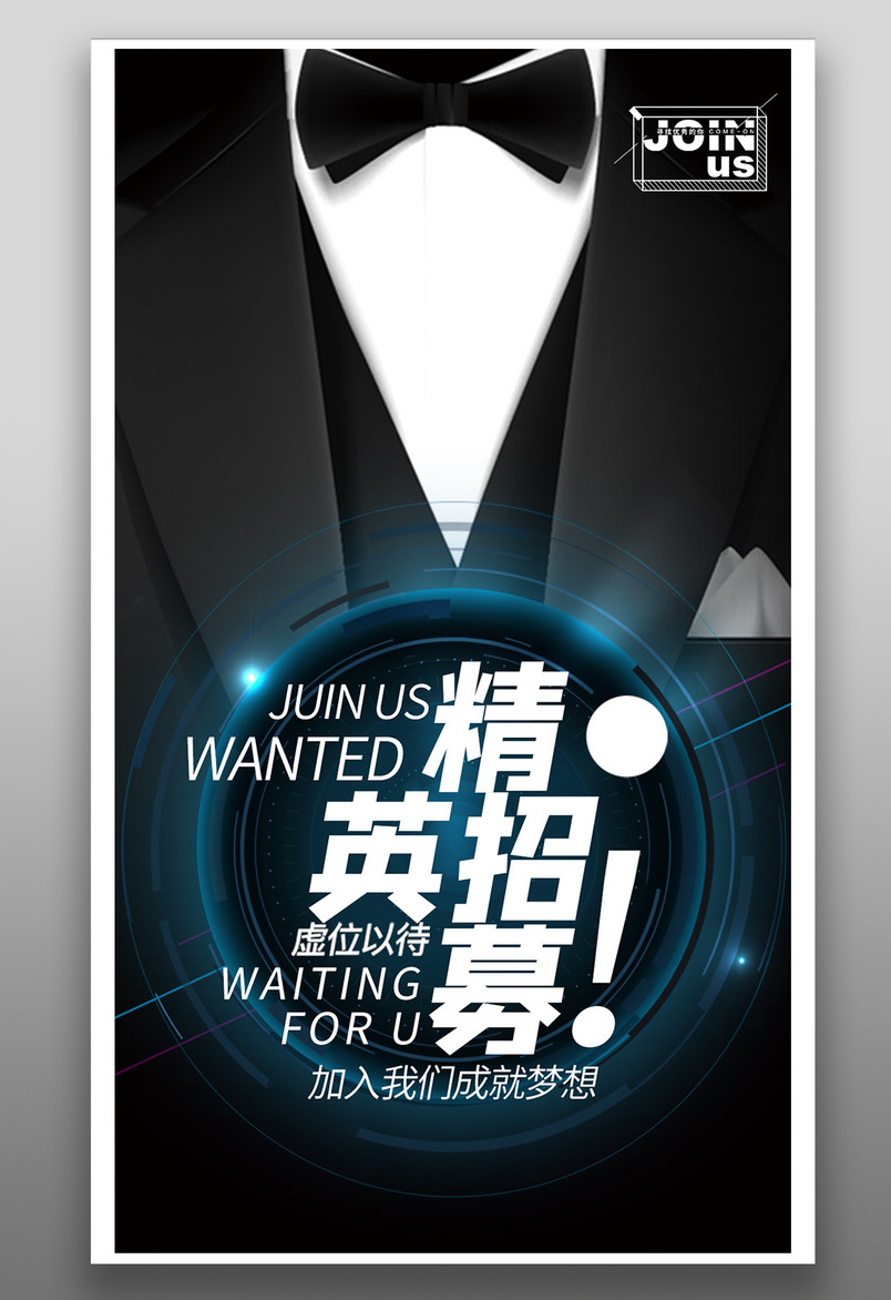 黑色时尚炫酷公司企业招聘海报源文件