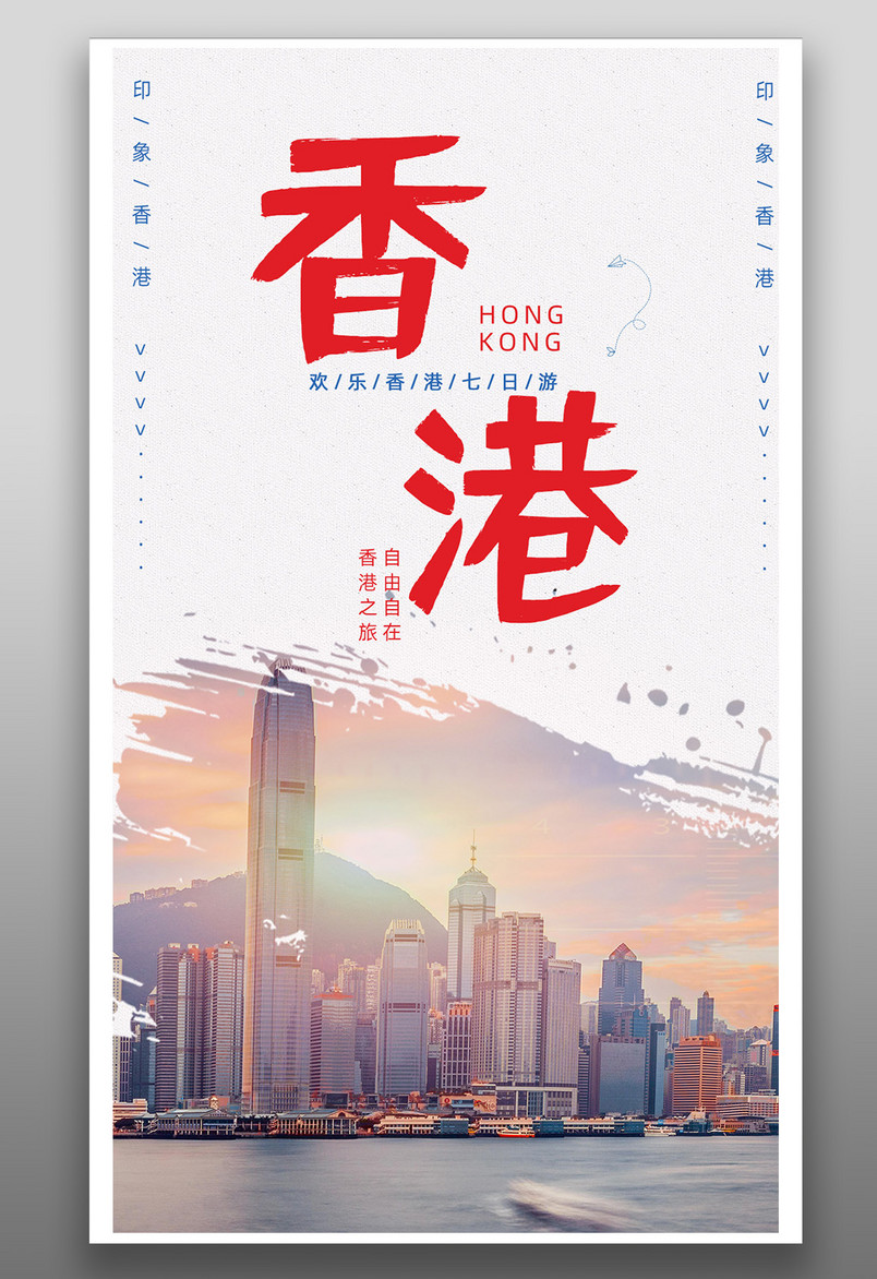 简约大气香港旅行印象创意平面海报