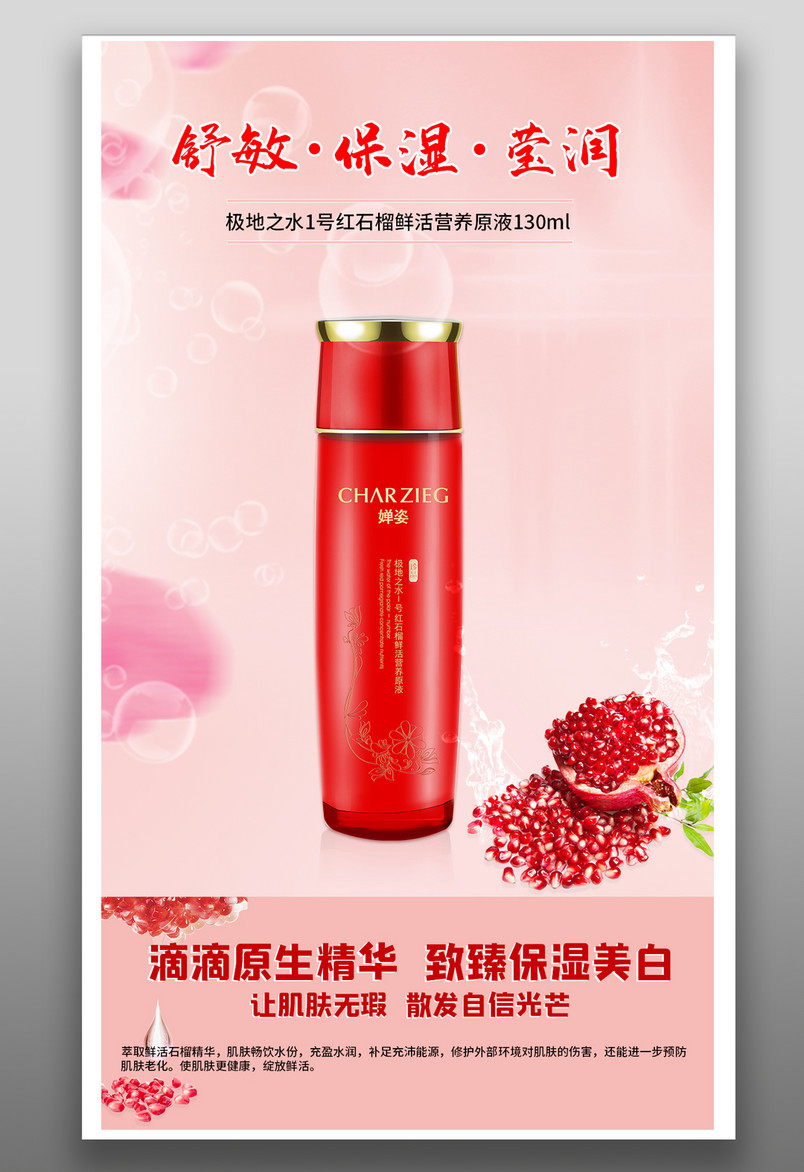 舒敏 保湿 补水 莹润美白 化妆品 红石榴精华