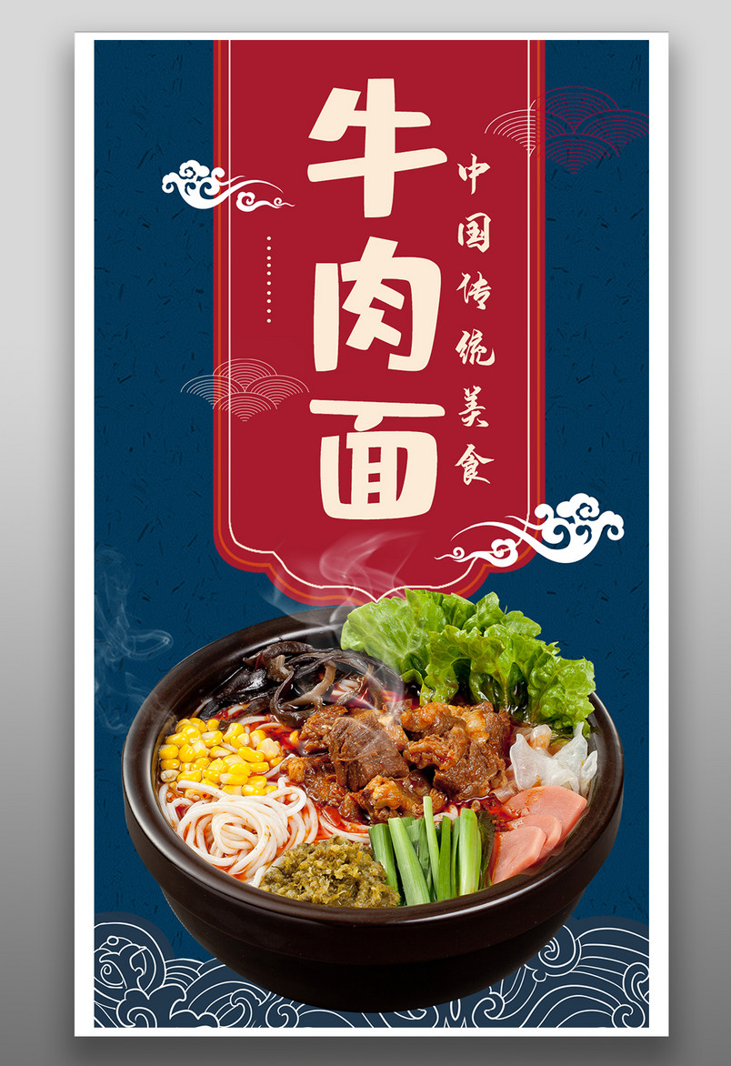 国潮风格餐饮美食牛肉面手机海报设计