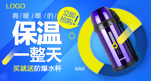 保温杯水杯促销钻展psd模板