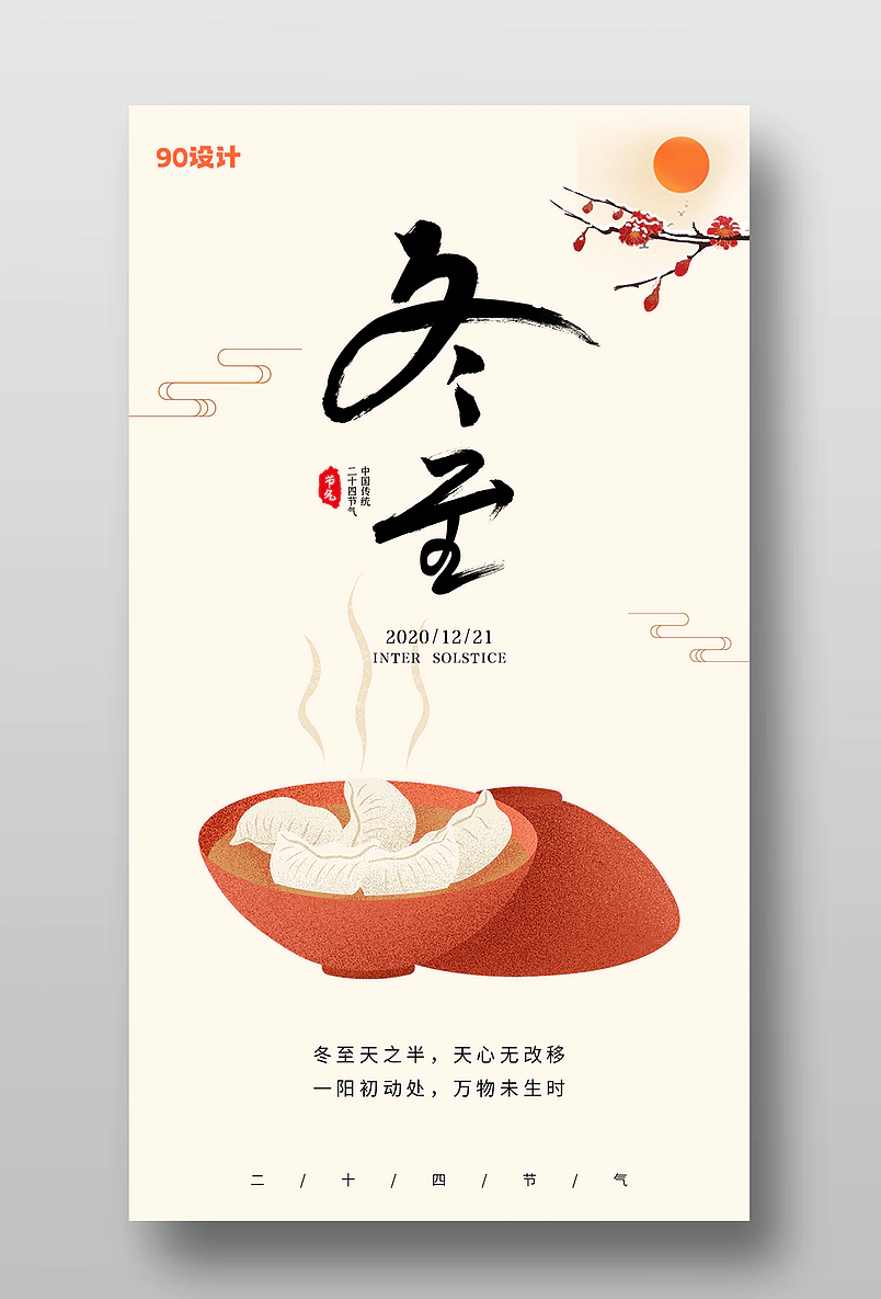 冬至二十四节气饺子节气宣传手机海报