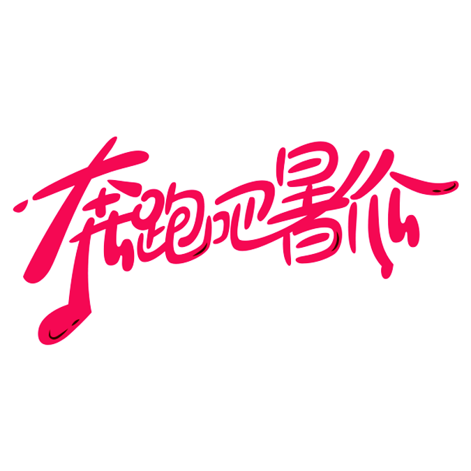 免抠艺术字