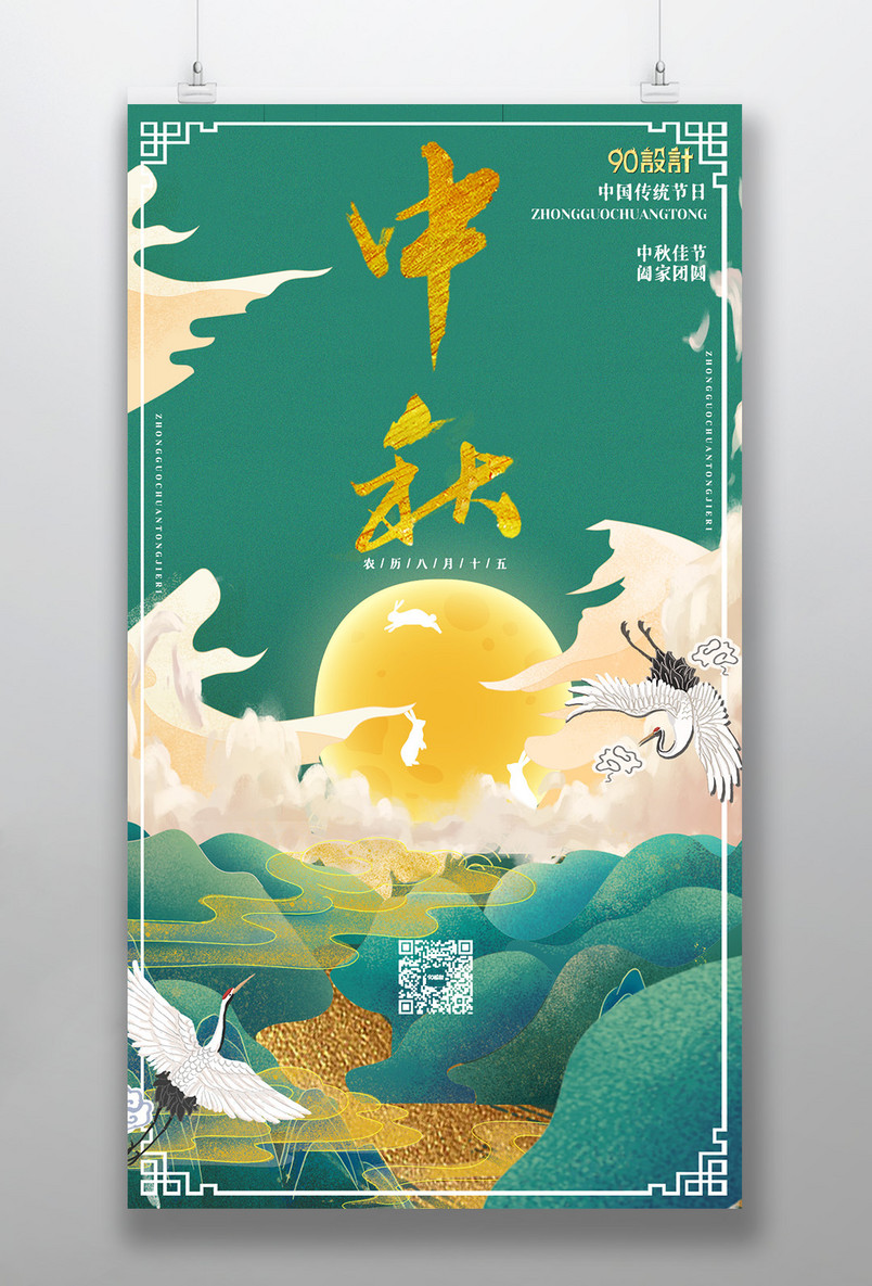 中秋传统节日国潮中国风宣传海报