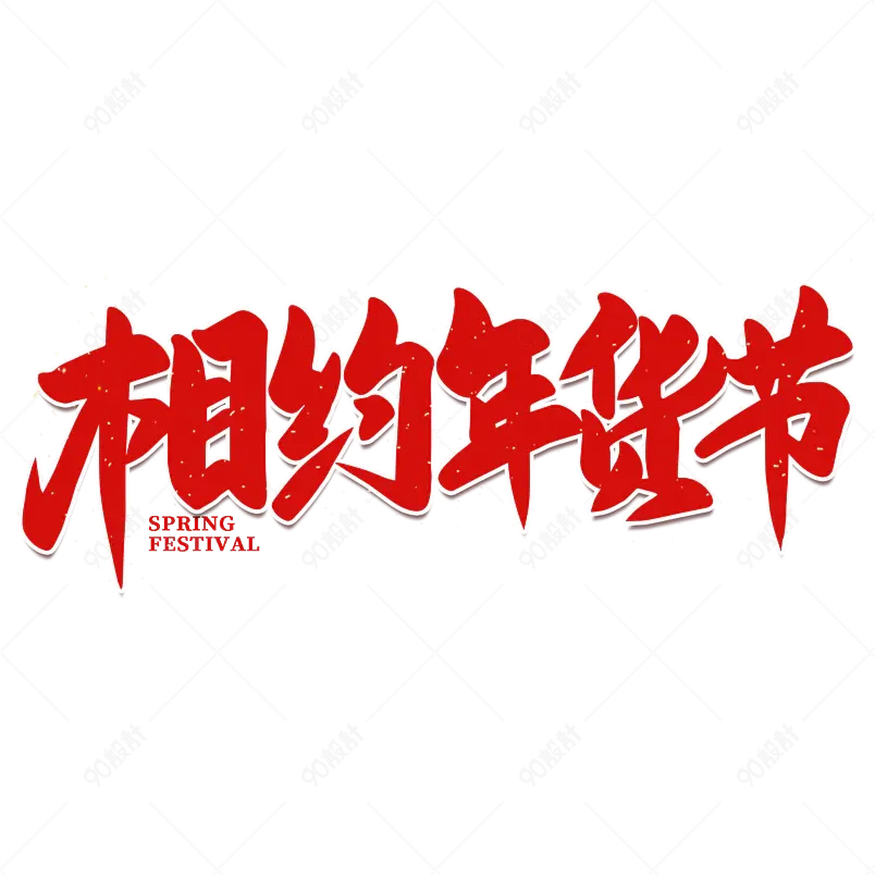 相约年货节2021新年年货节艺术字
