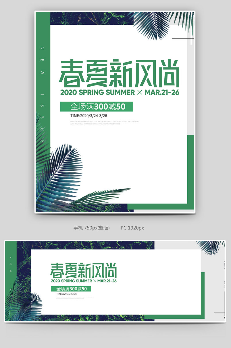 春夏新风尚女装电商简约全屏海报设计