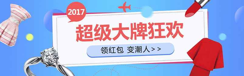 时尚潮流超级大牌狂欢全屏促销全屏海报
