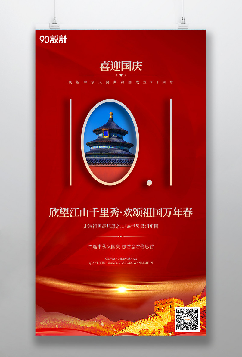 国庆节日庆典红色中国风宣传海报