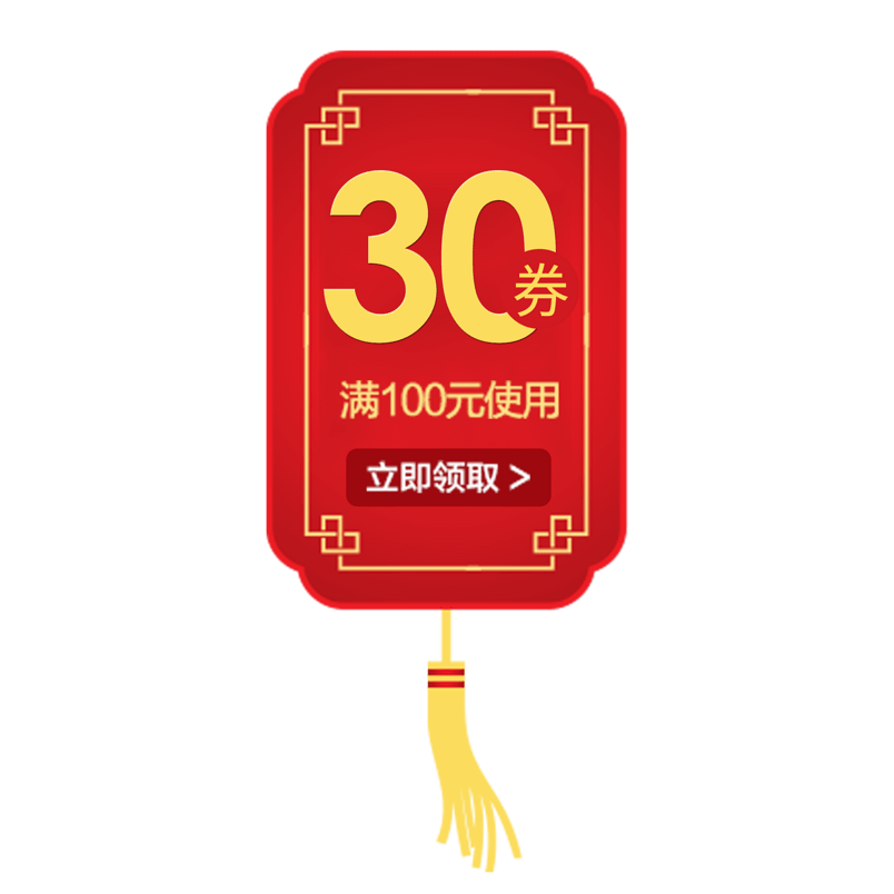 店铺优惠卷年货节活动券30