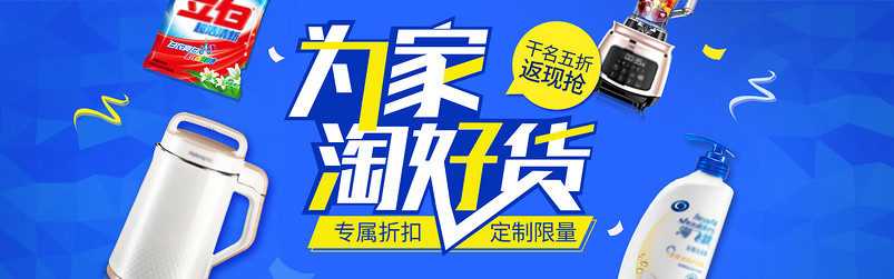 时尚简约风淘抢购淘好货蓝色生活电器全屏海报