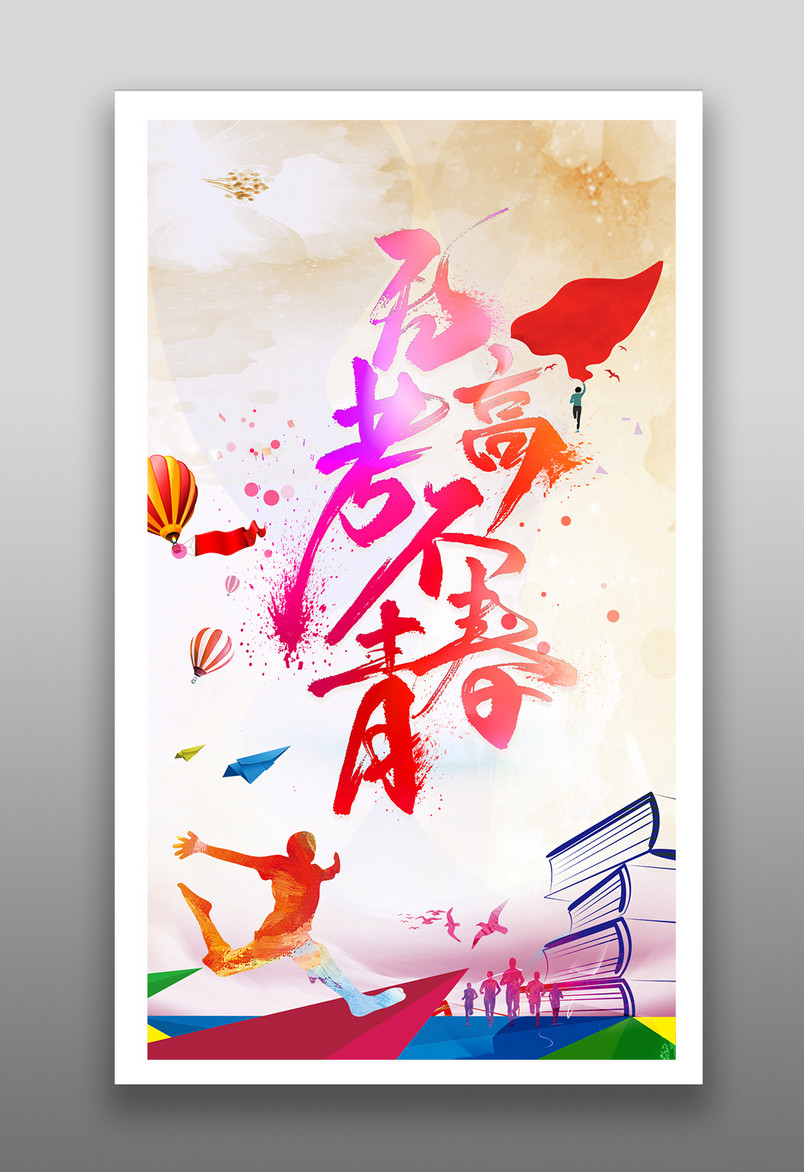 简约无高考不青春 高考冲刺主题海报