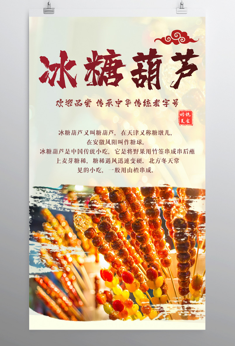 北京冰糖葫芦经典传统美食平面海报