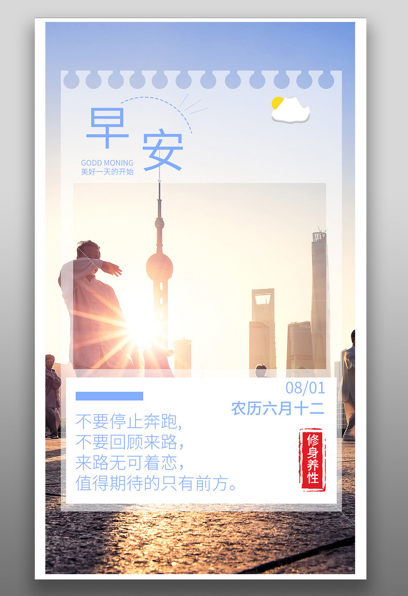 清晨湖边晨练小清新手机海报每日一签
